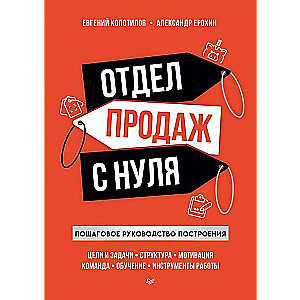 Отдел продаж с нуля. Пошаговое руководство построения