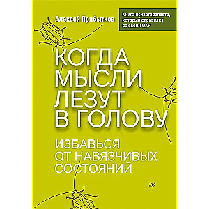 Когда мысли лезут в голову. Избавься от навязчивых состояний