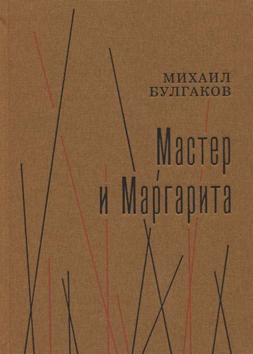 Мастер и Маргарита