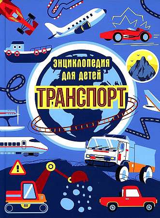 Транспорт. Энциклопедия для детей синяя