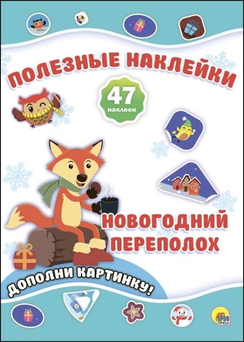 Новогодний переполох. Дополни картинку! 47 наклеек