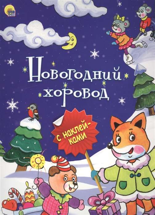 Новогодний хоровод