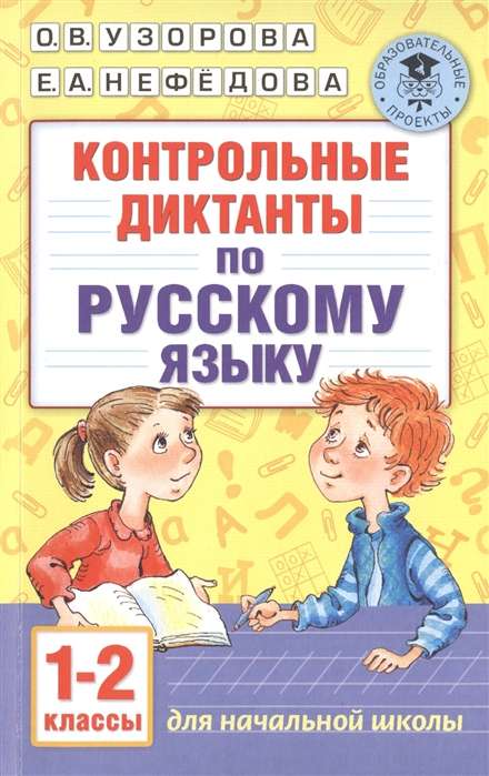 Контрольные диктанты по русскому языку. 1-2 класс