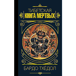 Тибетская книга мёртвых. Бардо Тхёдол