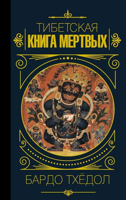 Тибетская книга мёртвых. Бардо Тхёдол