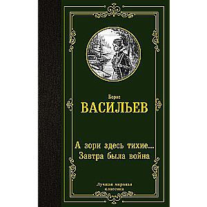 А зори здесь тихие... Завтра была война