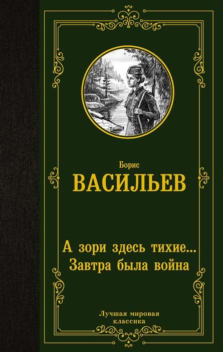 А зори здесь тихие... Завтра была война