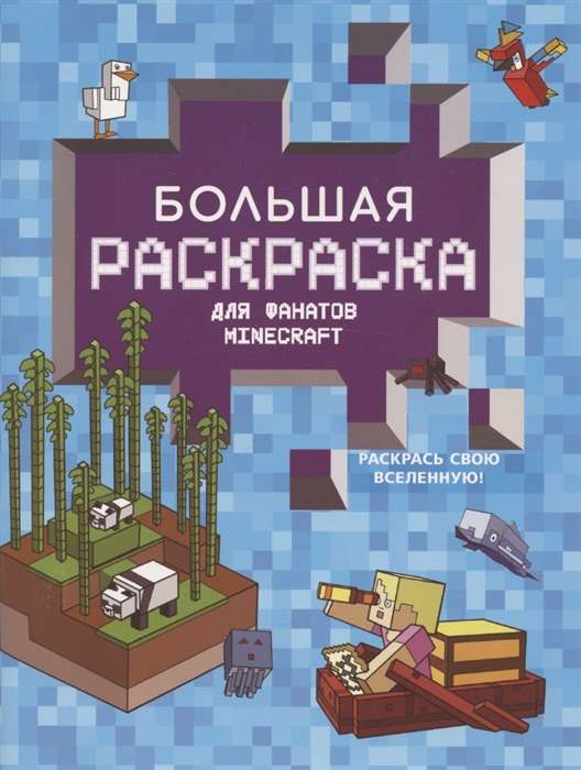 Большая раскраска для фанатов Minecraft