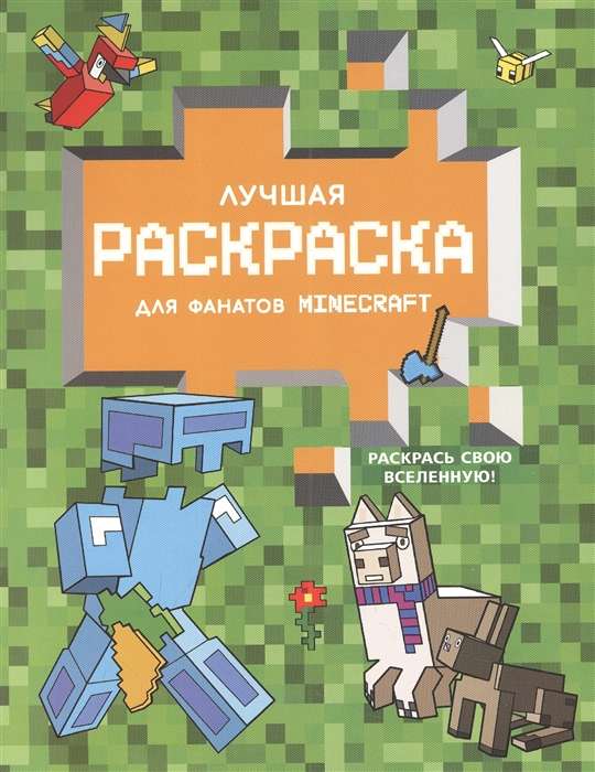 Лучшая раскраска для фанатов Minecraft