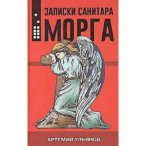 Записки санитара морга