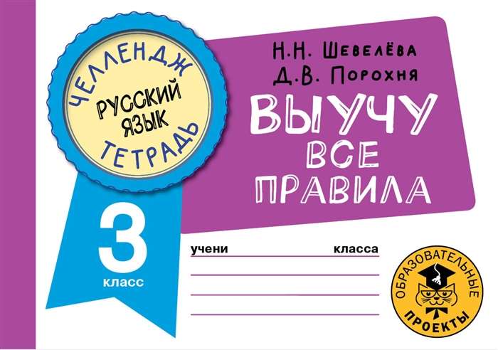 Русский язык. Выучу все правила. 3 класс