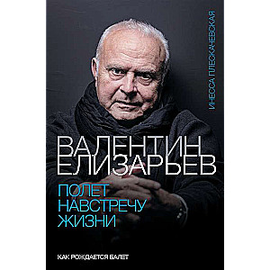 Валентин Елизарьев. Полёт навстречу жизни. Как рождается балет