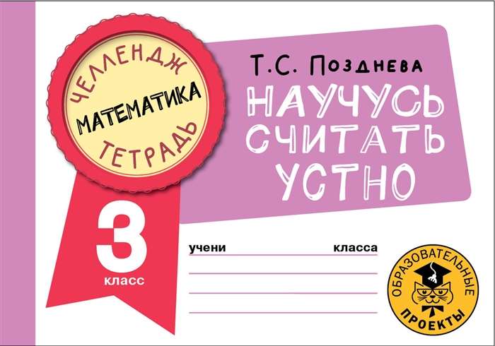 Математика. Научусь считать устно. 3 класс