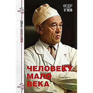 Человеку мало века