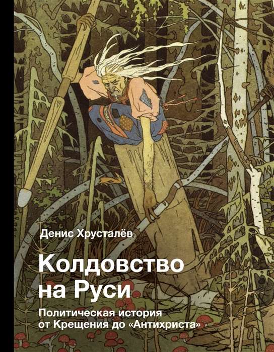 Колдовство на Руси. Политическая история от Крещения до Антихриста