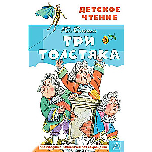 Три толстяка