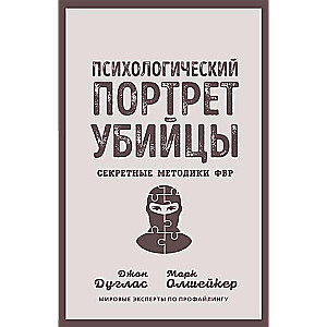 Психологический портрет убийцы. Секретные методики ФБР