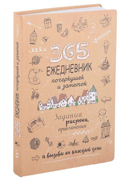 365. Ежедневник почеркушек и заметок. Задания, рисунки, приключения Крафт