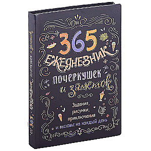 365. Ежедневник почеркушек и заметок. Задания, рисунки, приключения чёрный