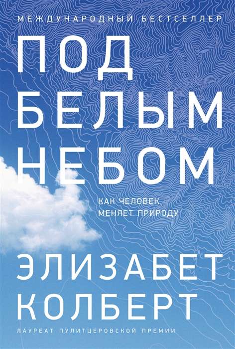 Под белым небом: Как человек меняет природу