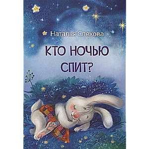 Кто ночью спит? Сказки