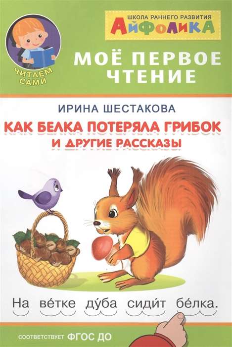 Айфолика. Мое первое чтение. Шестакова И. Как белка потеряла грибок и другие рассказы