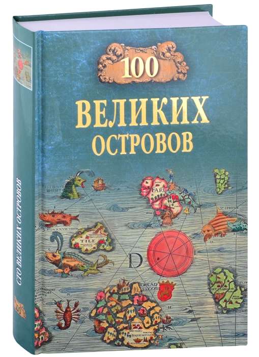 100 великих островов мира  