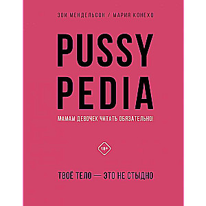 Pussypedia. Твое тело - это не стыдно