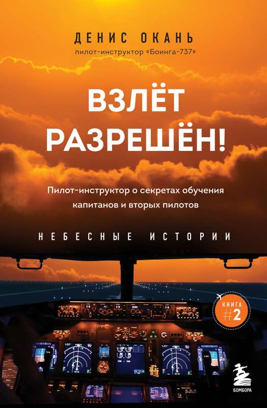 Взлет разрешен! Пилот-инструктор о секретах обучения капитанов и вторых пилотов