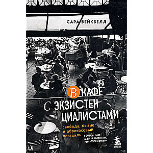 В кафе с экзистенциалистами. Свобода, бытие и абрикосовый коктейль