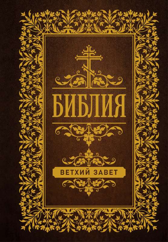 Библия. Ветхий Завет