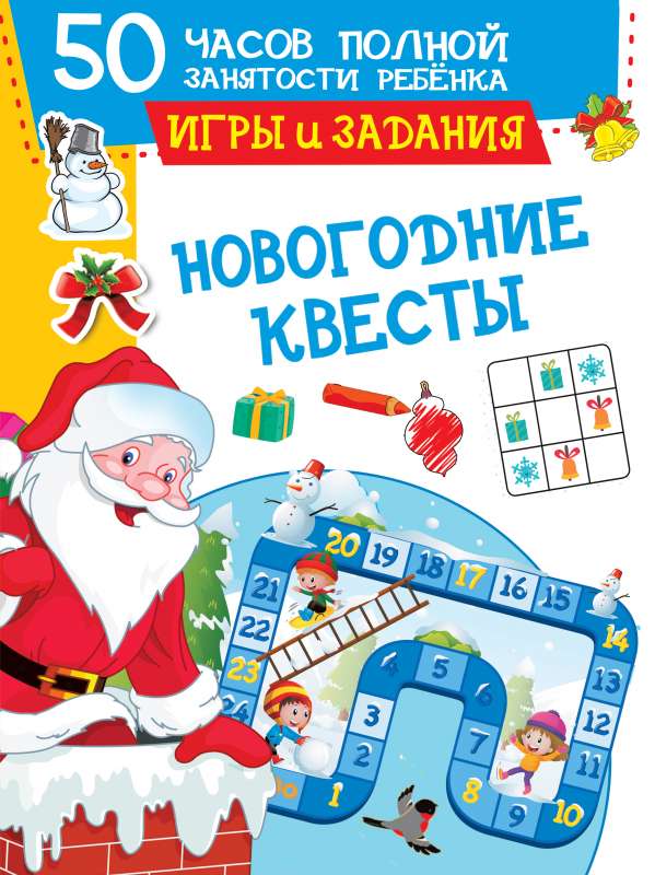 Новогодние квесты: игры и задания