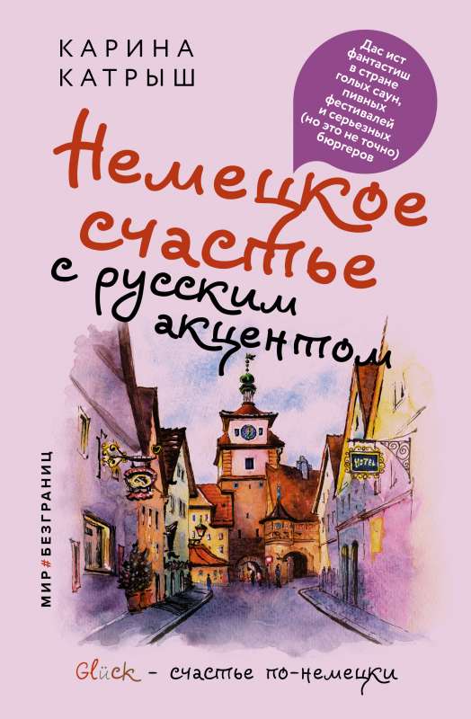 Немецкое счастье с русским акцентом. Дас ист фантастиш в стране голых саун, пивных фестивалей и серьезных но это не точно бюргеров