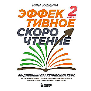 Эффективное скорочтение. 60-дневный практический курс. 2-е издание