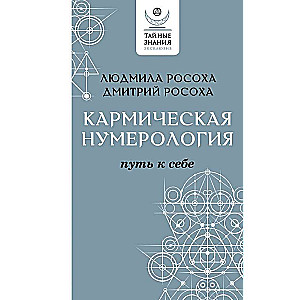 Кармическая нумерология. Путь к себе