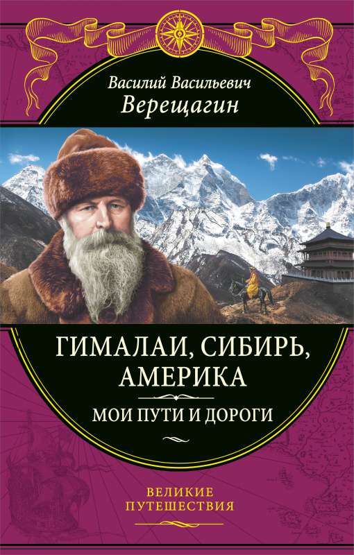 Гималаи, Сибирь, Америка: Мои пути и дороги. Очерки, наброски, воспоминания обновленное издание