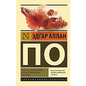 Повесть о приключениях Артура Гордона Пима. Рассказы замена рассказа