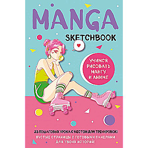 Manga Sketchbook. Учимся рисовать мангу и аниме! 23 пошаговых урока с подробным описанием техник и приемов