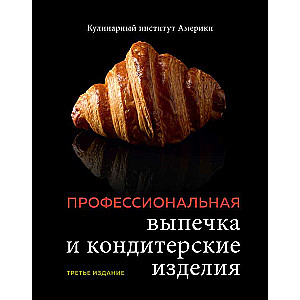 Профессиональные выпечка и кондитерские изделия. Кулинарный институт Америки