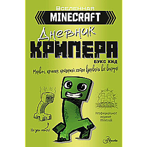 Minecraft. Дневник крипера. Мервин, крипер, который хотел взорвать все вокруг