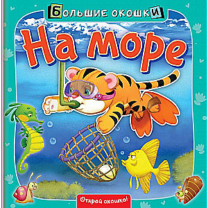 На море