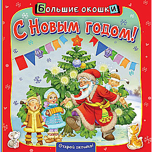 С Новым годом!