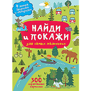 Найди и покажи. 4 метра бродилок и находилок для самых маленьких