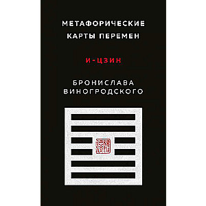 Метафорические карты перемен. И-цзин Бронислава Виногродского