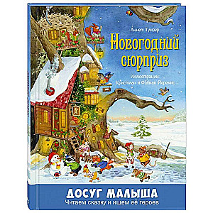 Новогодний сюрприз