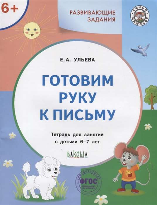 Развивающие задания. Готовим руку к письму. Тетрадь для занятий с детьми 6-7 лет