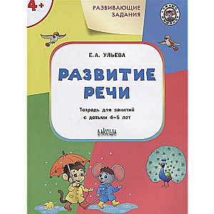 Развивающие задания. Развитие речи. Тетрадь для занятий с детьми 4-5 лет