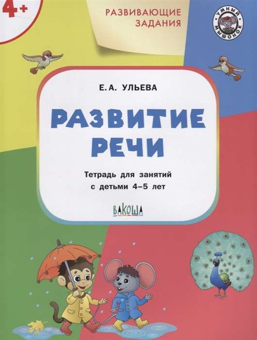 Развивающие задания. Развитие речи. Тетрадь для занятий с детьми 4-5 лет