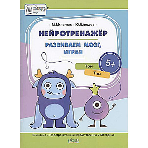 Нейротренажёр. Развиваем мозг, играя. Большая книга заданий