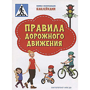 Правила дорожного движения. Книжка с многоразовыми наклейками